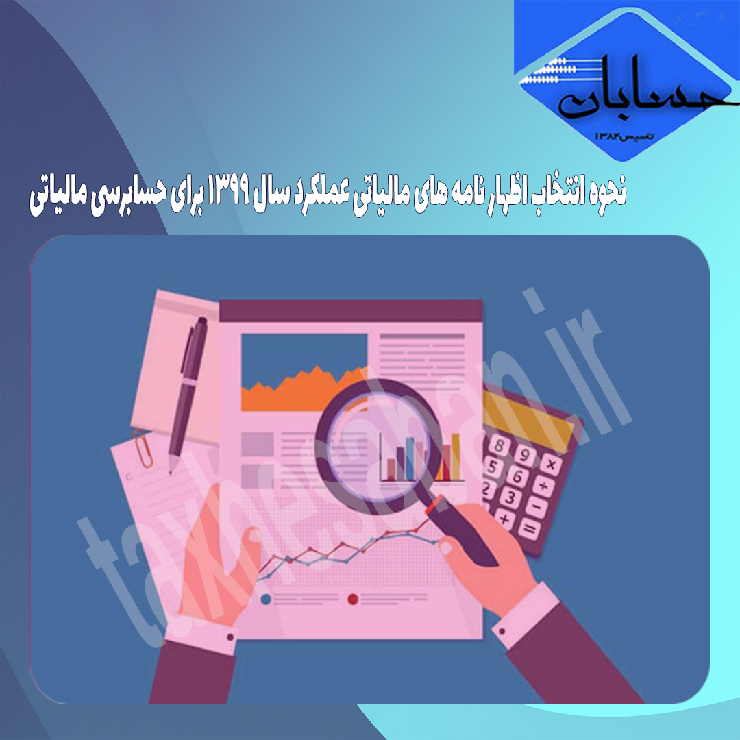 نحوه انتخاب اظهار نامه های مالیاتی عملکرد سال ۱۳۹۹ برای حسابرسی مالیاتی